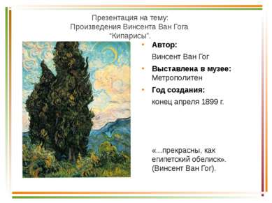 Презентация на тему: Произведения Винсента Ван Гога “Кипарисы”. Автор: Винсен...