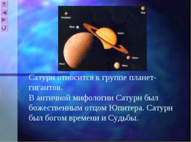 Сатурн относится к группе планет-гигантов. В античной мифологии Сатурн был бо...