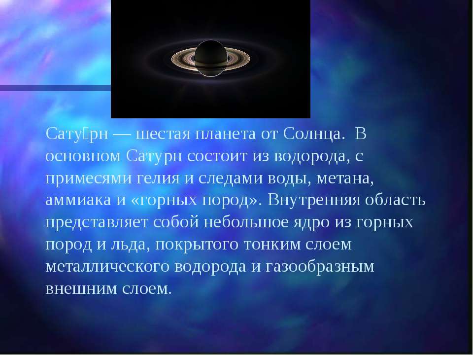Кольца Сатурна презентация. Сатурн Властелин колец. Сатурн шестая Планета. Планеты состоят из водорода и гелия.