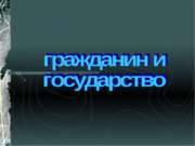 Гражданин и государство