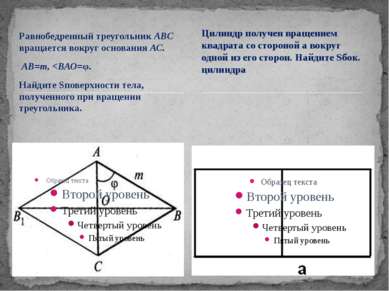 Равнобедренный треугольник ABC вращается вокруг основания АС. АВ=m,