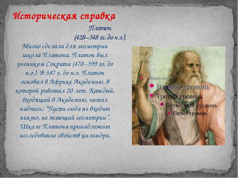 Платон (428–348 гг. до н.э.). Много сделала для геометрии школа Платона. Плат...