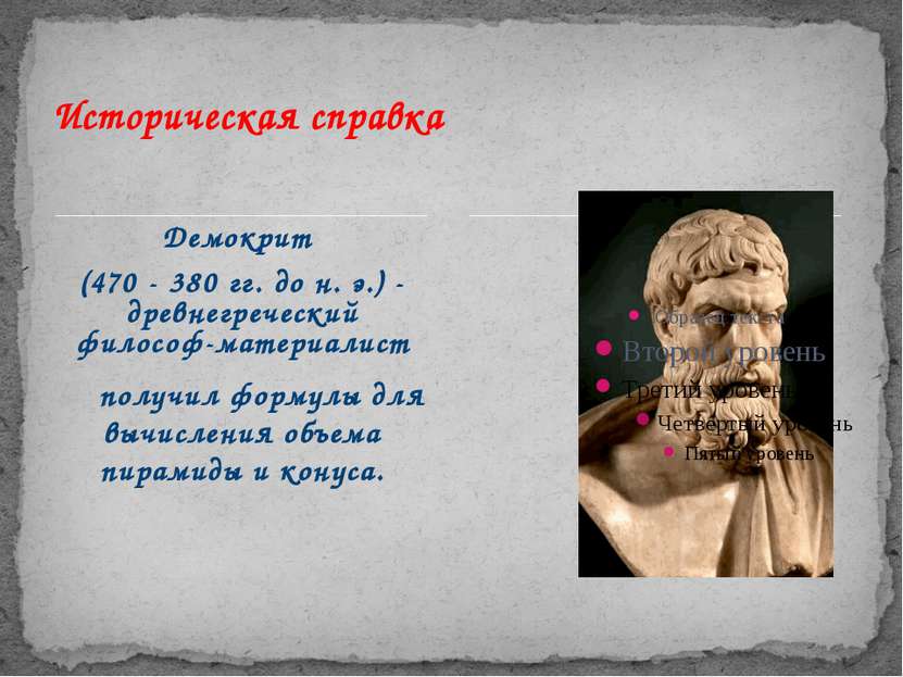 Демокрит (470 - 380 гг. до н. э.) - древнегреческий философ-материалист получ...