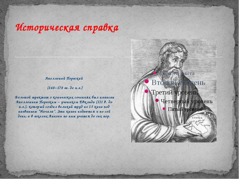 Аполлоний Пергский (260–170 гг. до н.э.) Большой трактат о конических сечения...
