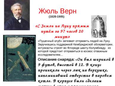 Жюль Верн (1828-1905) «С Земли на Луну прямым путём за 97 часов 20 минут» «Пу...