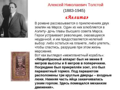 Алексей Николаевич Толстой (1883-1945) В романе рассказывается о приключениях...
