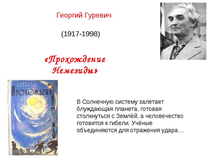 Георгий Гуревич (1917-1998) «Прохождение Немезиды» В Солнечную систему залета...