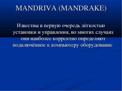 MANDRIVA (MANDRAKE) Известны в первую очередь лёгкостью установки и управлени...