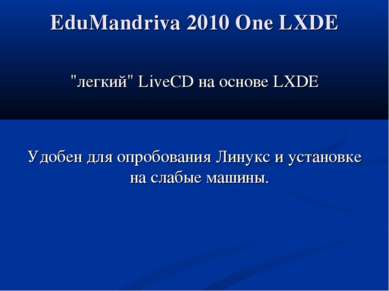 EduMandriva 2010 One LXDE "легкий" LiveCD на основе LXDE Удобен для опробован...
