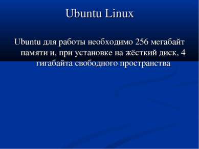 Ubuntu Linux Ubuntu для работы необходимо 256 мегабайт памяти и, при установк...