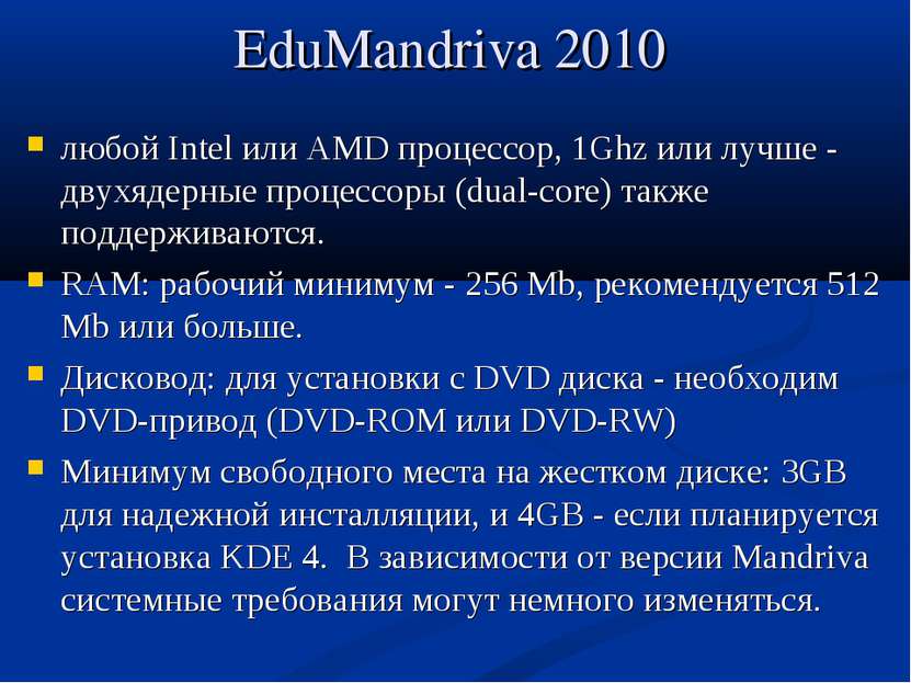 EduMandriva 2010 любой Intel или AMD процессор, 1Ghz или лучше - двухядерные ...