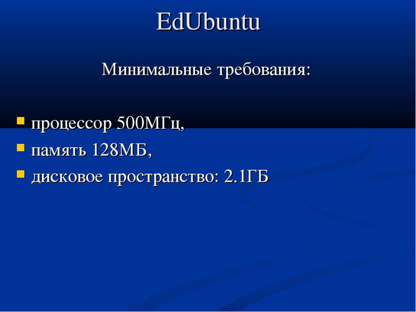 EdUbuntu Минимальные требования: процессор 500МГц, память 128МБ, дисковое про...