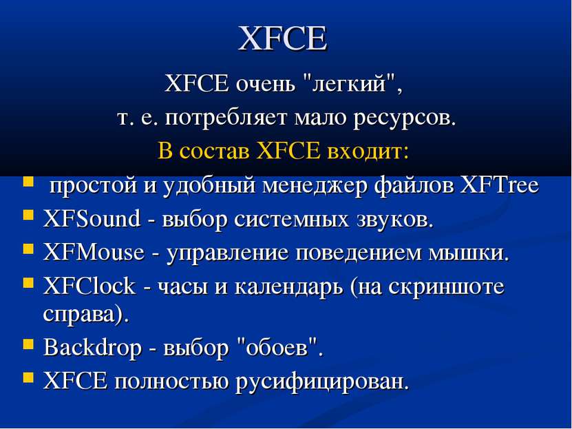 XFCE XFCE очень "легкий", т. е. потребляет мало ресурсов. В состав XFCE входи...