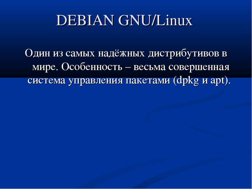 DEBIAN GNU/Linux Один из самых надёжных дистрибутивов в мире. Особенность – в...