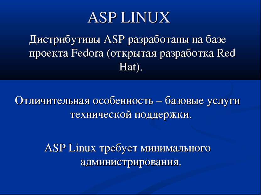 ASP LINUX Дистрибутивы ASP разработаны на базе проекта Fedora (открытая разра...