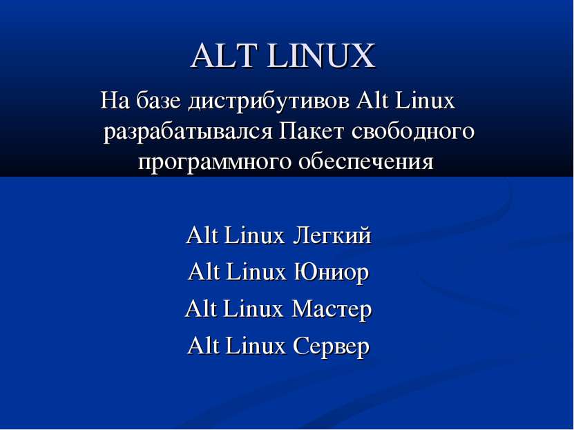 ALT LINUX На базе дистрибутивов Alt Linux разрабатывался Пакет свободного про...