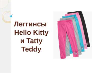 Леггинсы Hello Kitty и Tatty Teddy