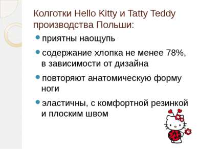 Колготки Hello Kitty и Tatty Teddy производства Польши: приятны наощупь содер...