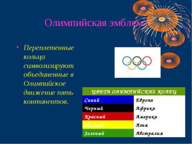 Олимпийская эмблема Переплетенные кольца символизируют объединенные в Олимпий...