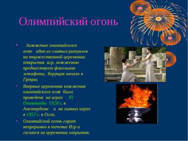 Олимпийский огонь Зажжение олимпийского огня- один из главных ритуалов на тор...