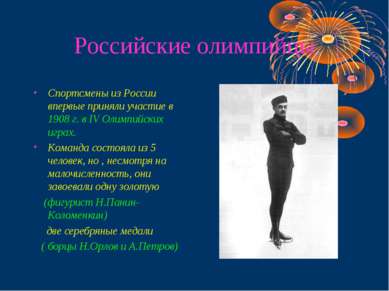 Российские олимпийцы Спортсмены из России впервые приняли участие в 1908 г. в...