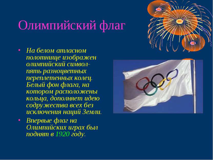 Олимпийский флаг На белом атласном полотнище изображен олимпийский символ- пя...