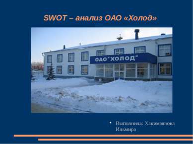 SWOT – анализ ОАО «Холод» Выполнила: Хакимзянова Ильмира