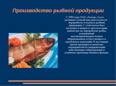 Производство рыбной продукции С 1993 года ОАО «Холод» стало развивать новый в...