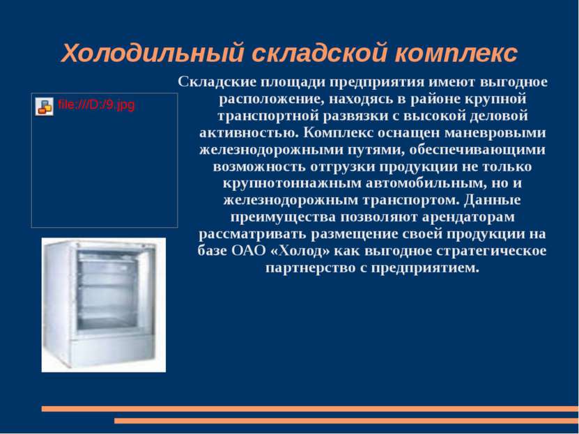 Холодильный складской комплекс Складские площади предприятия имеют выгодное р...