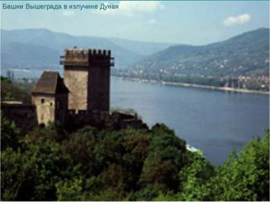 Башни Вышеграда в излучине Дуная