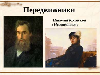 Передвижники Николай Крамской «Неизвестная»