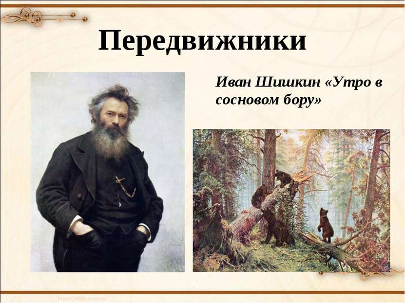 Передвижники Иван Шишкин «Утро в сосновом бору»