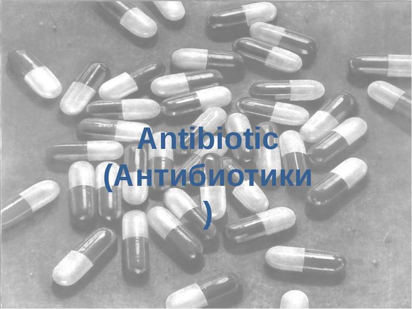 Antibiotic (Антибиотики) Antibiotic (Антибиотики)