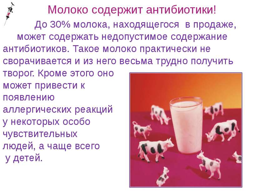 Молоко содержит антибиотики! До 30% молока, находящегося  в продаже, может со...