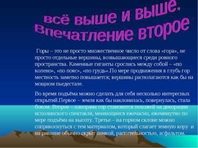 Горы – это не просто множественное число от слова «гора», не просто отдельные...