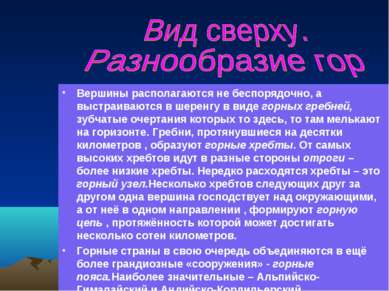 Вершины располагаются не беспорядочно, а выстраиваются в шеренгу в виде горны...