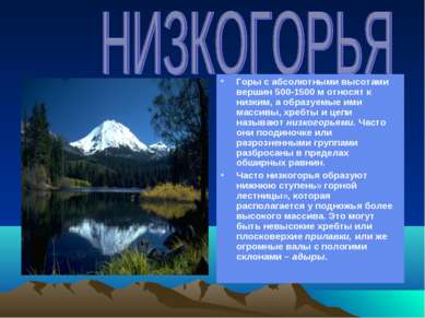 Горы с абсолютными высотами вершин 500-1500 м относят к низким, а образуемые ...