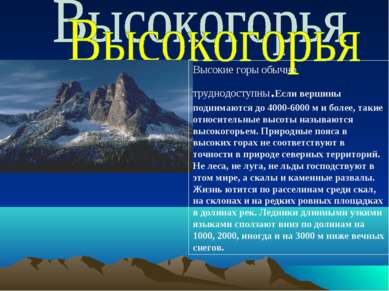 Высокие горы обычно труднодоступны.Если вершины поднимаются до 4000-6000 м и ...