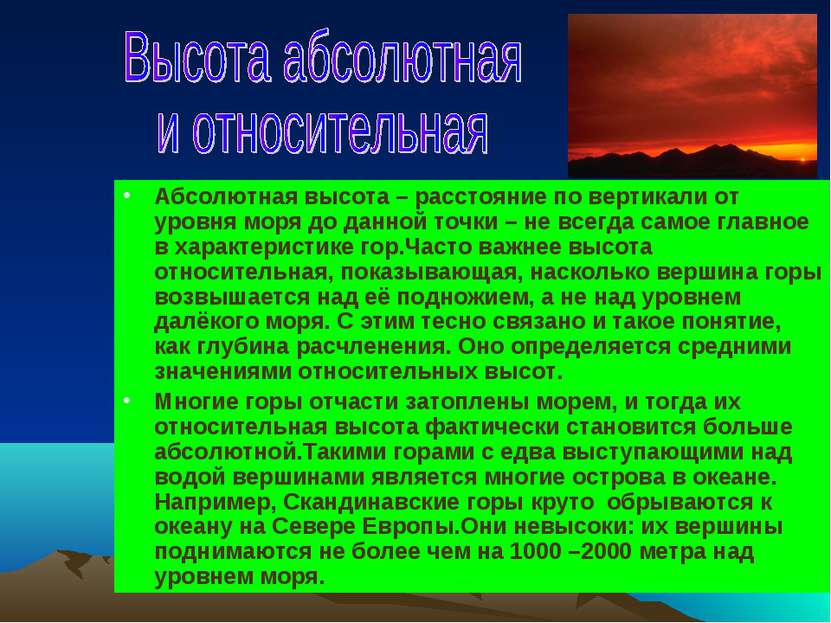 Абсолютная высота – расстояние по вертикали от уровня моря до данной точки – ...