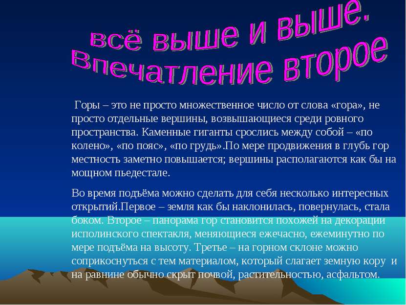 Горы – это не просто множественное число от слова «гора», не просто отдельные...