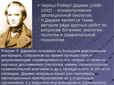 Чарльз Роберт Дарвин (1809-1882) – основоположник эволюционной биологии. Ч.Да...
