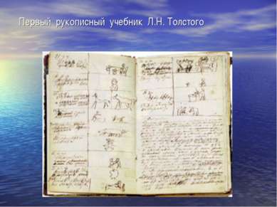 Первый рукописный учебник Л.Н. Толстого
