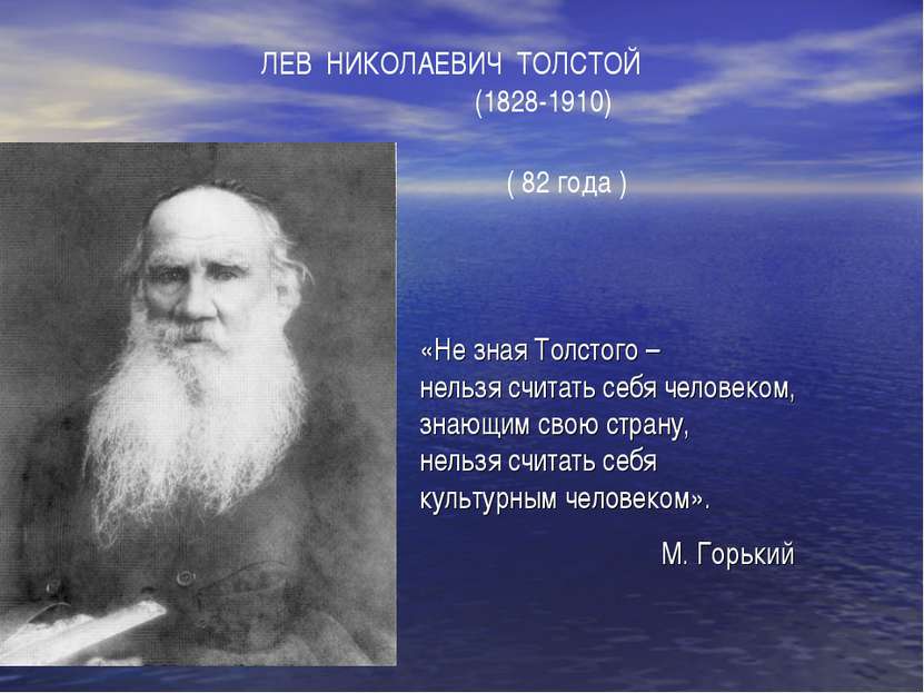ЛЕВ НИКОЛАЕВИЧ ТОЛСТОЙ (1828-1910) ( 82 года ) «Не зная Толстого – нельзя счи...