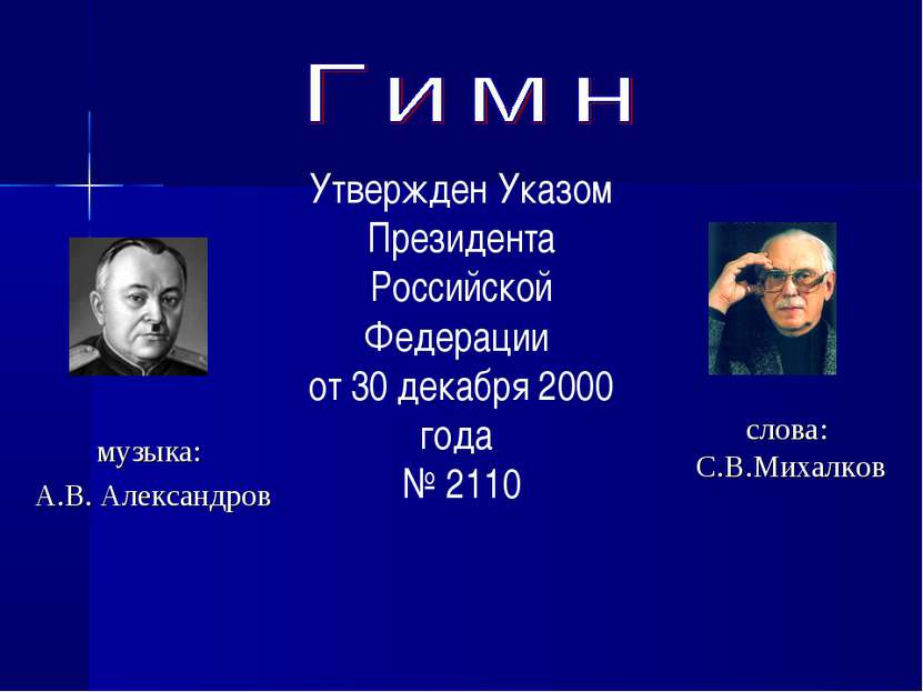 Утвержден Указом Президента Российской Федерации от 30 декабря 2000 года № 21...