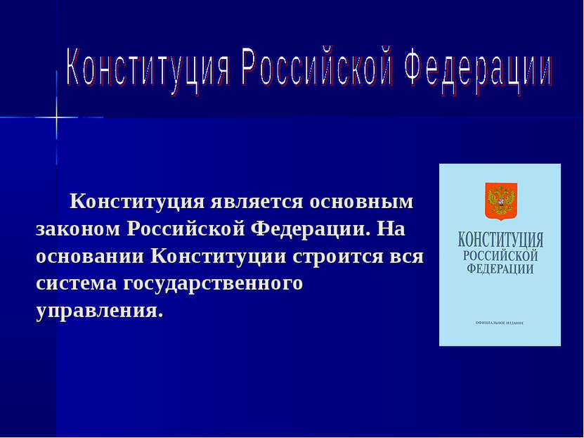 Конституция является основным законом Российской Федерации. На основании Конс...