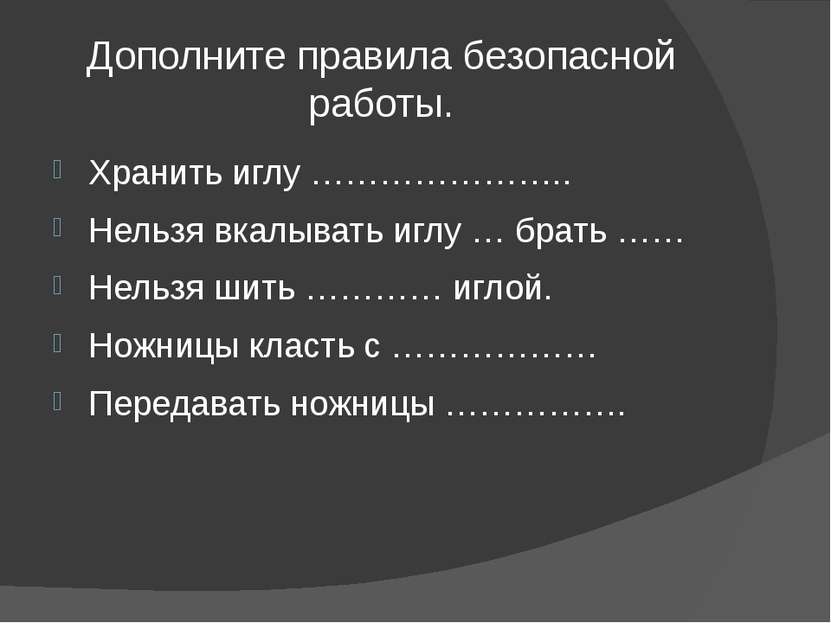 Дополните правила безопасной работы. Хранить иглу ………………….. Нельзя вкалывать ...