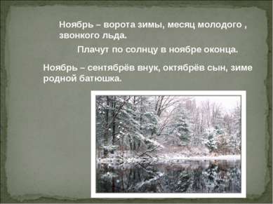 Ноябрь – ворота зимы, месяц молодого , звонкого льда. Плачут по солнцу в нояб...