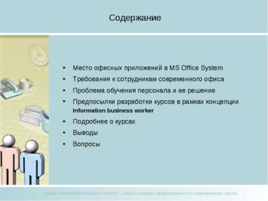Содержание Место офисных приложений в MS Office System Требования к сотрудник...