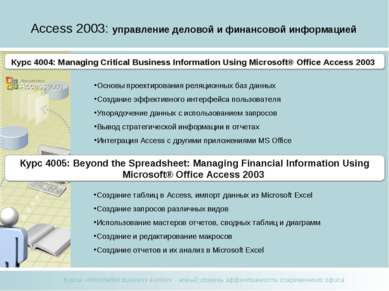 Access 2003: управление деловой и финансовой информацией Курс 400 Основы прое...