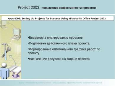 Project 2003: повышение эффективности проектов Курс 4004 Введение в планирова...